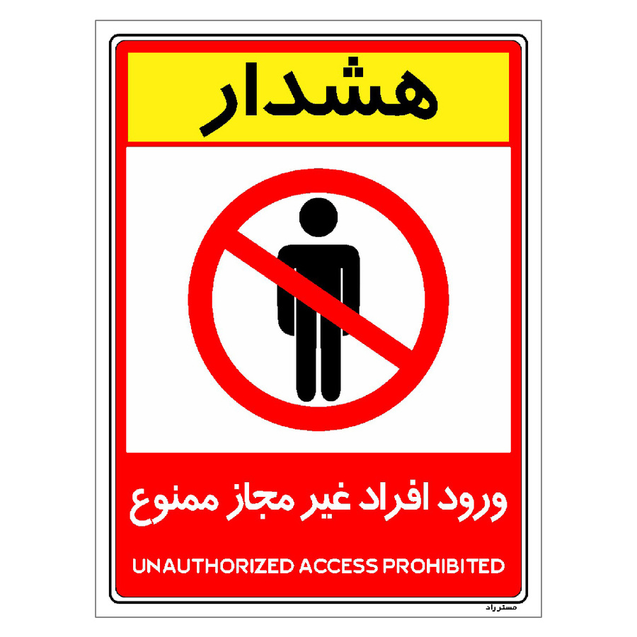 برچسب ایمنی مستر راد طرح ورود افراد غیرمجاز ممنوع