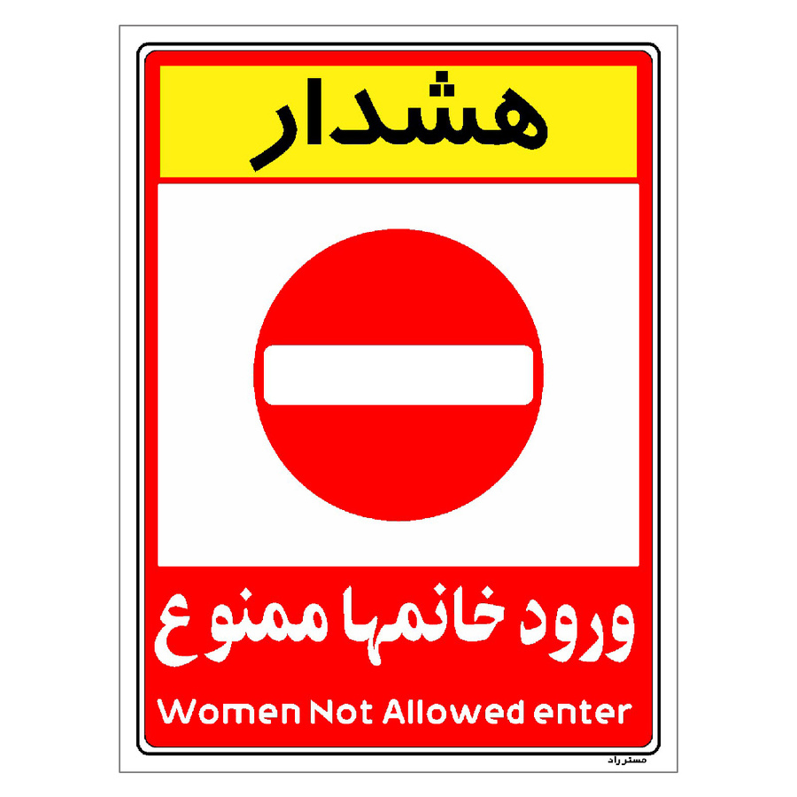 برچسب ایمنی مستر راد طرح ورود خانمها ممنوع مدل HSE-OSHA-1031