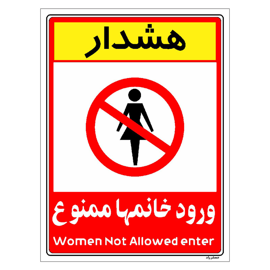برچسب ایمنی مستر راد طرح ورود خانمها ممنوع