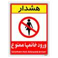 برچسب ایمنی مستر راد طرح ورود خانمها ممنوع
