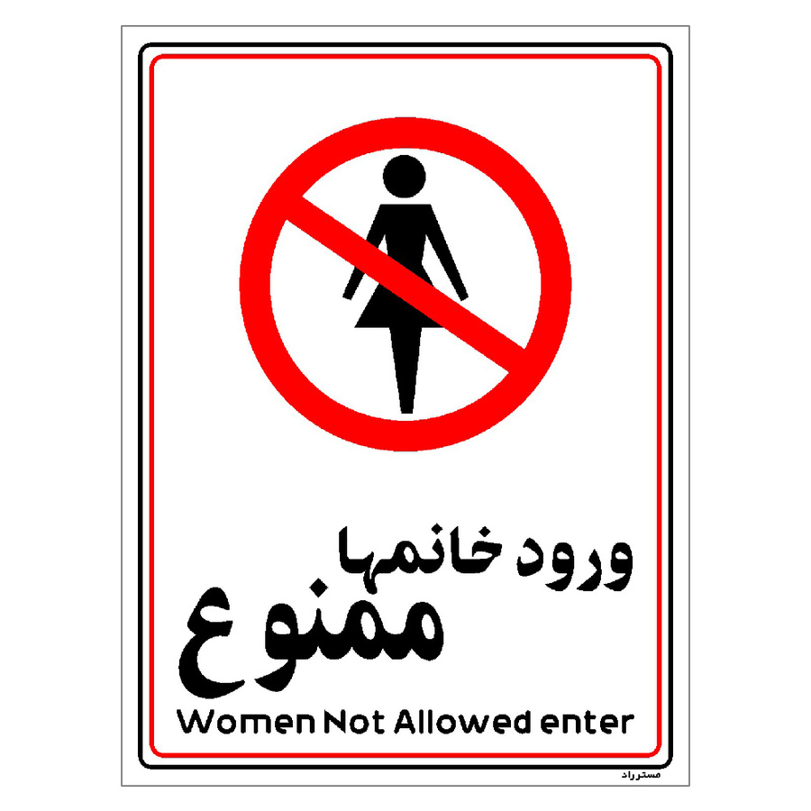 برچسب ایمنی مستر راد طرح ورود خانمها ممنوع مدل HSE-OSHA-1007