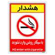 برچسب ایمنی مستر راد طرح با سیگار روشن وارد نشوید