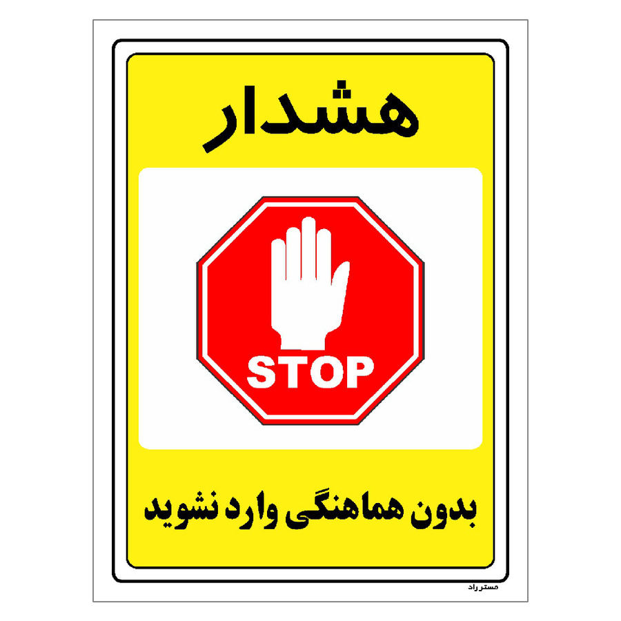 برچسب ایمنی مستر راد طرح بدون هماهنگی وارد نشوید مدل HSE-OSHA-1294