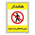 برچسب ایمنی مستر راد طرح بدون هماهنگی وارد نشوید