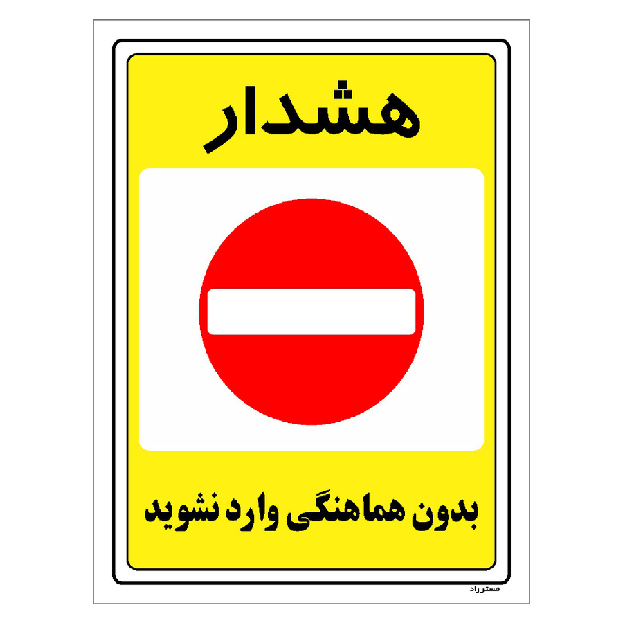 برچسب ایمنی مستر راد طرح بدون هماهنگی وارد نشوید مدل HSE-OSHA-1298