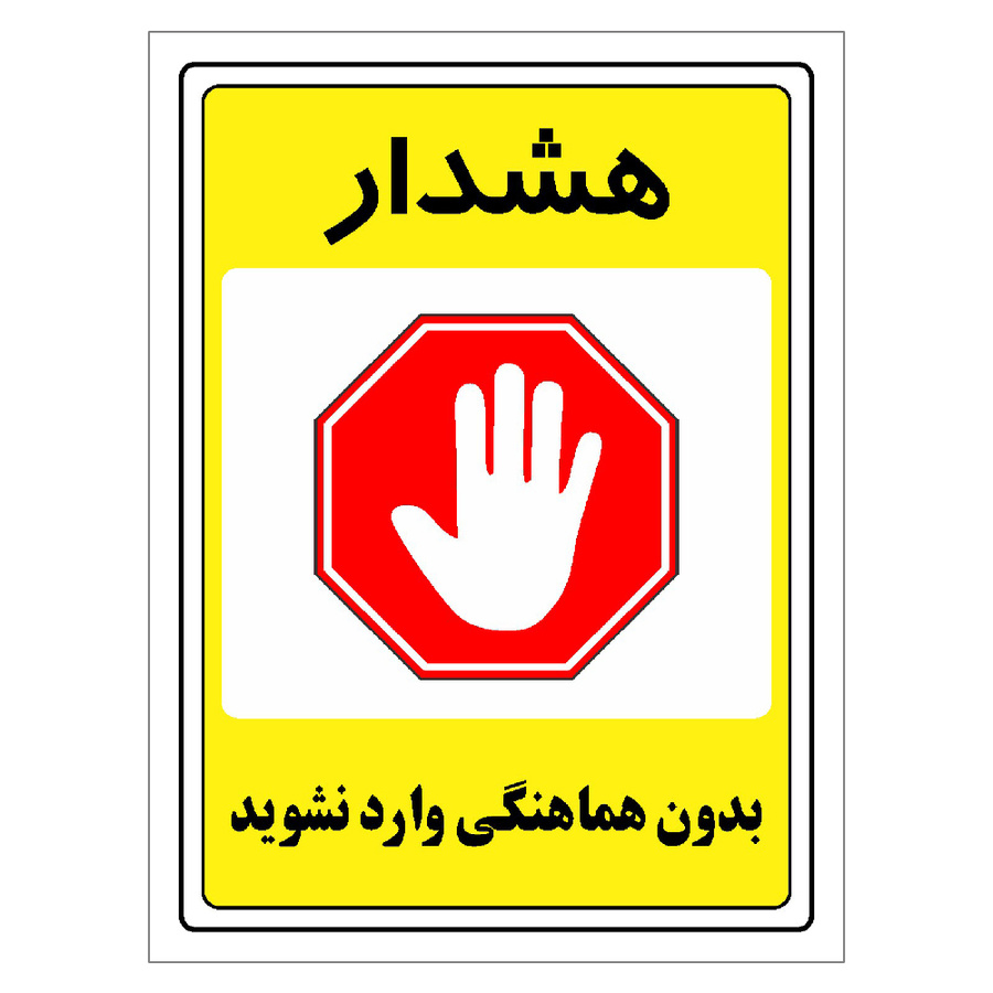 برچسب ایمنی مستر راد طرح بدون هماهنگی وارد نشوید مدل HSE-OSHA-1301