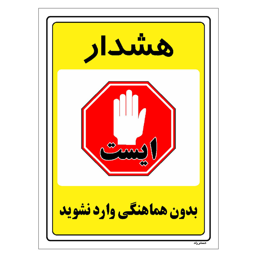 برچسب ایمنی مستر راد طرح بدون هماهنگی وارد نشوید مدل HSE-OSHA-1302