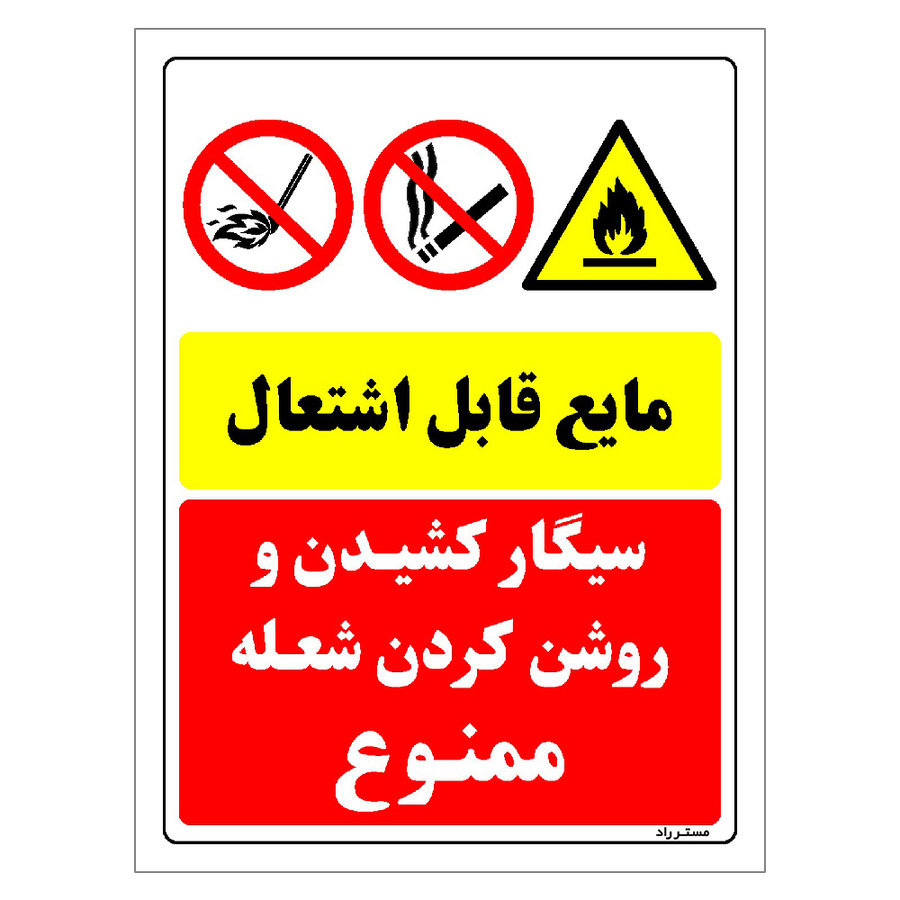 برچسب ایمنی مستر راد طرح مایع قابل اشتعال سیگار کشیدن و روشن کردن شعله ممنوع مدل HSE-OSHA-001