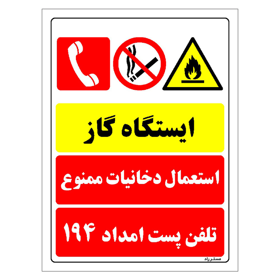 برچسب ایمنی مستر راد طرح ایستگاه گاز استعمال دخانیات ممنوع تلفن پست امداد 194 سایز 20*30