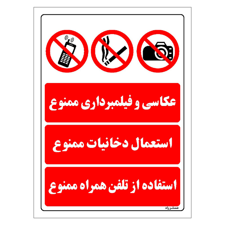 برچسب ایمنی مستر راد طرح عکاسی و فیلمبرداری ممنوع استعمال دخانیات ممنوع استفاده از تلفن همراه ممنوع مدل HSE-OSHA-013