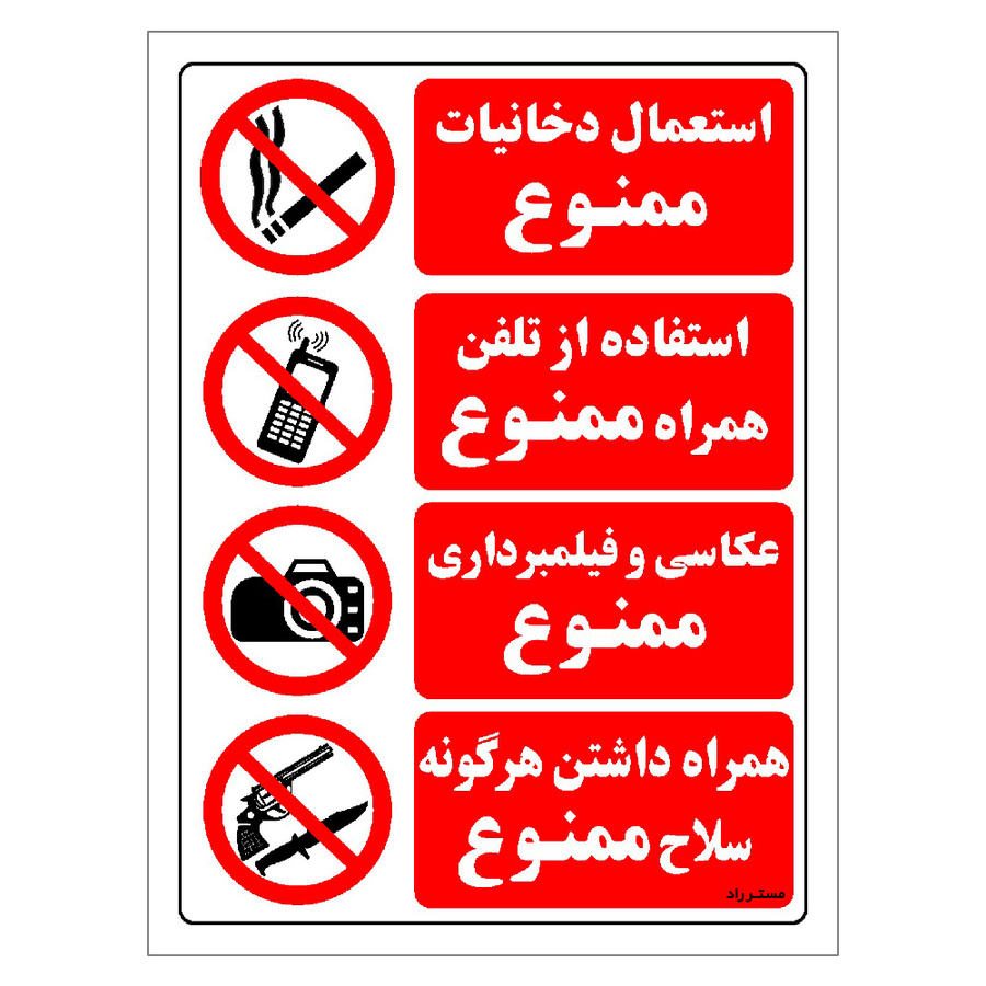 برچسب ایمنی مستر راد طرح استعمال دخانیات ممنوع