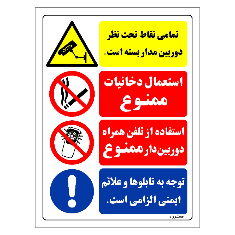 برچسب ایمنی مستر راد طرح تمامی نقاط تحت نظر دوربین مداربسته است مدل HSE-OSHA-020