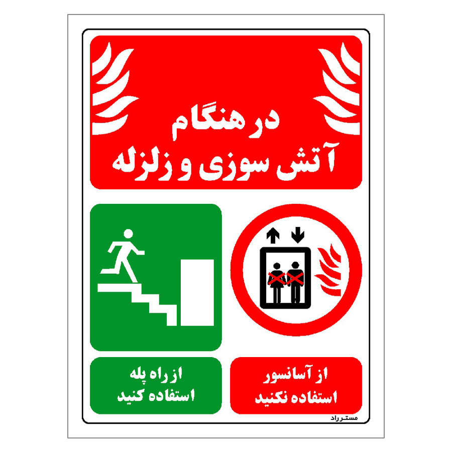 برچسب ایمنی مستر راد طرح در هنگام آتش سوزی و زلزله از آسانسور استفاده نکنید از راه پله استفاده کنید
