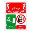 برچسب ایمنی مستر راد طرح در هنگام آتش سوزی و زلزله از آسانسور استفاده نکنید از راه پله استفاده کنید سایز 20*30