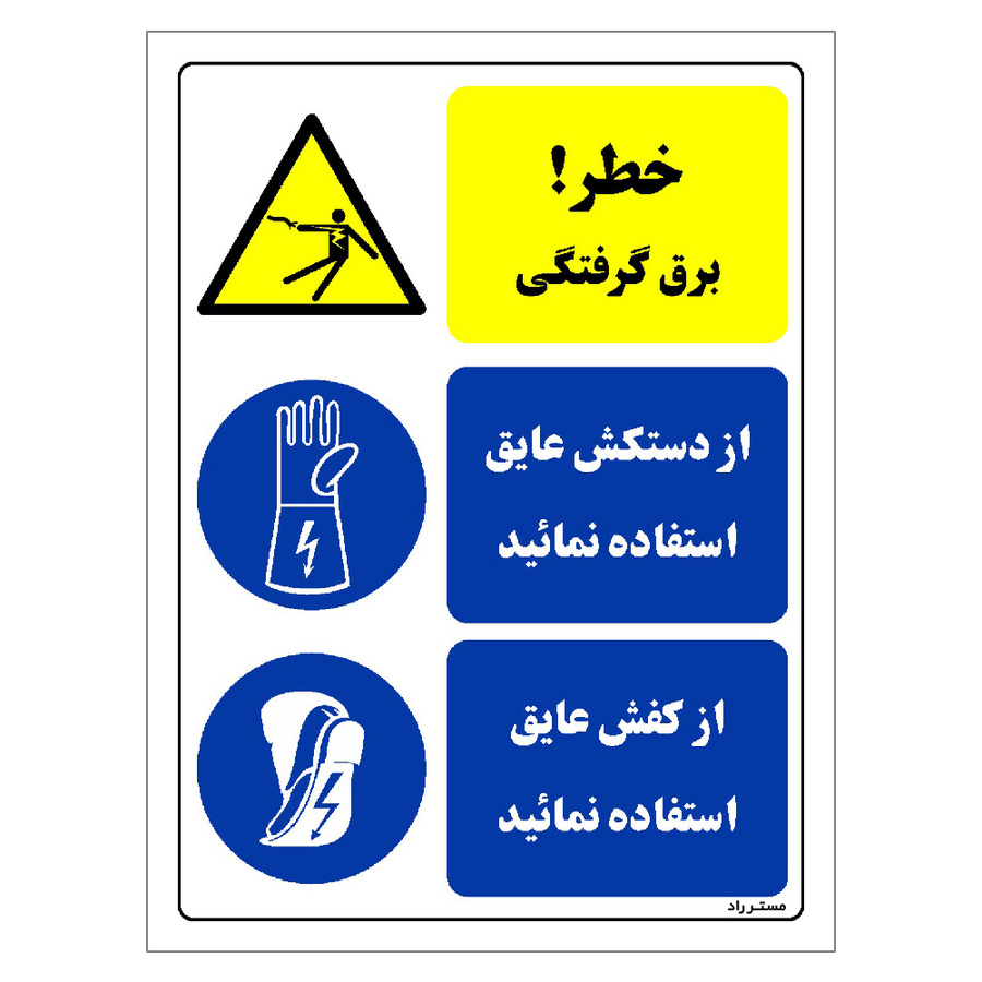 برچسب ایمنی مستر راد طرح خطر برق گرفتگی