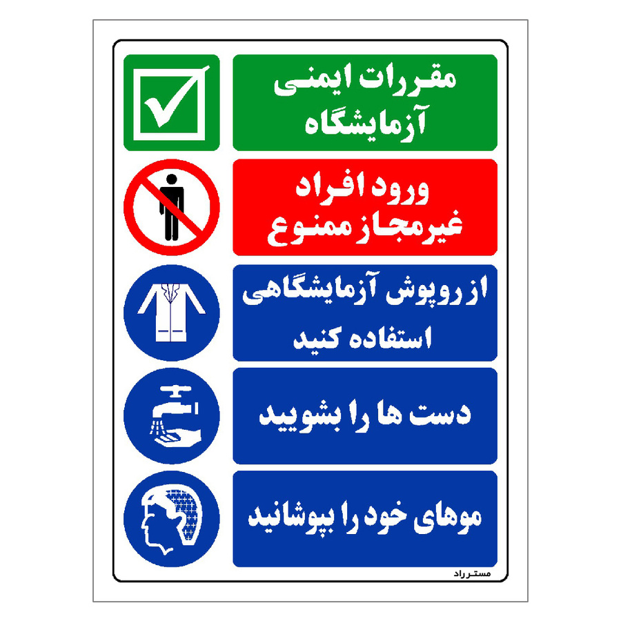 برچسب ایمنی مستر راد طرح مقررات ایمنی آزمایشگاه