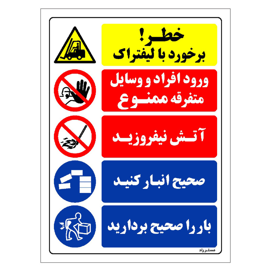 برچسب ایمنی مستر راد طرح خطر برخورد با لیفتراک سایز 20*15