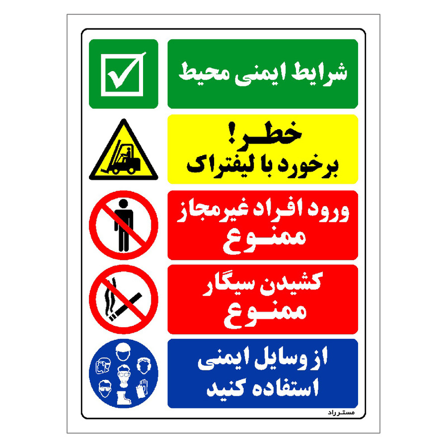 برچسب ایمنی مستر راد طرح شرایط ایمنی محیط خطر برخورد با لیفتراک  مدل HSE-OSHA-033