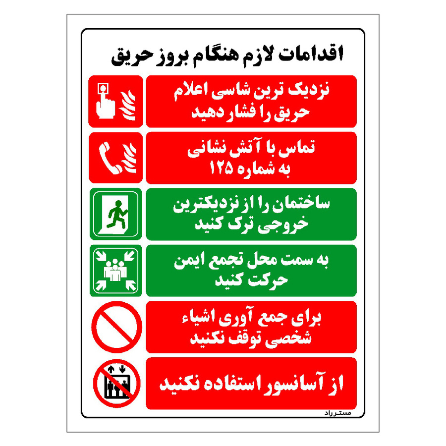 برچسب ایمنی مستر راد طرح اقدامات لازم هنگام بروز حریق سایز 20*30