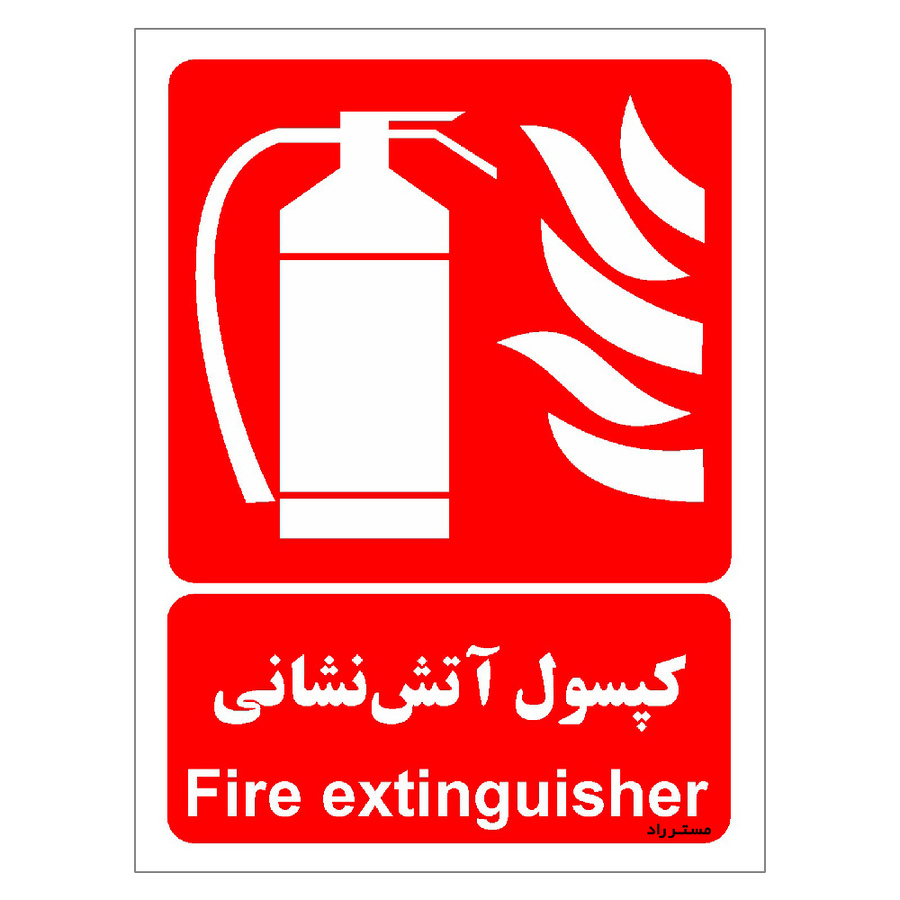 برچسب ایمنی مستر راد طرح کپسول آتش نشانی