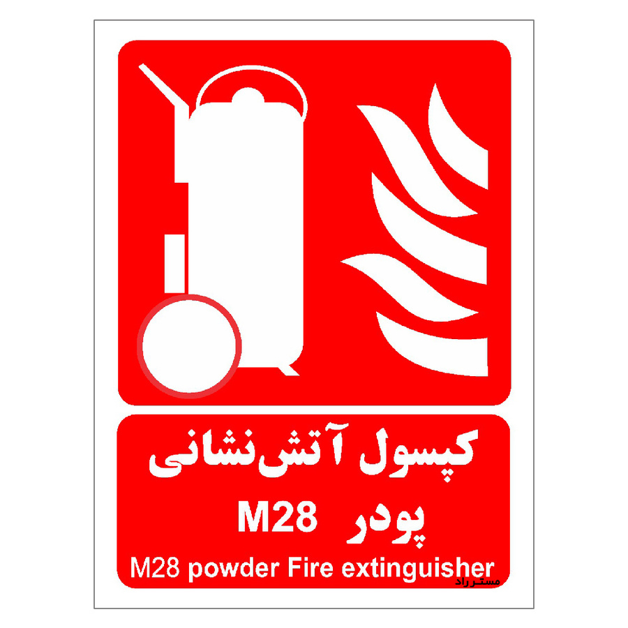 برچسب ایمنی مستر راد طرح کپسول آتش نشانی پودر M28 مدل HSE-OSHA-020