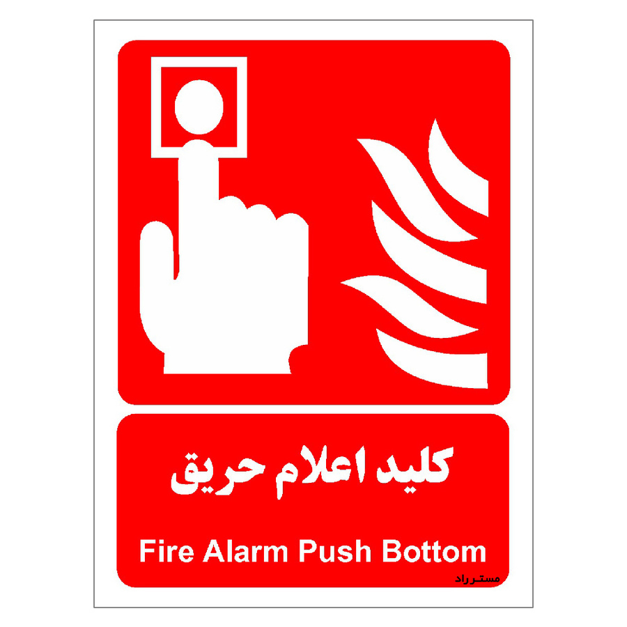 برچسب ایمنی مستر راد طرح کلید اعلام حریق مدل HSE-OSHA-036