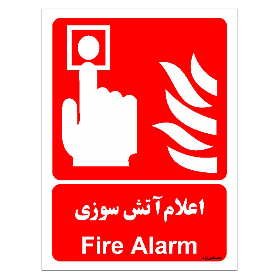 برچسب ایمنی مستر راد طرح اعلام آتش سوزی