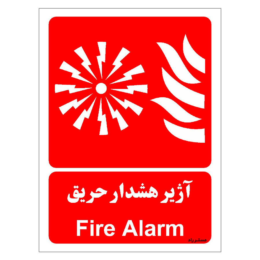 برچسب ایمنی مستر راد طرح آژیر هشدار حریق مدل HSE-OSHA-039