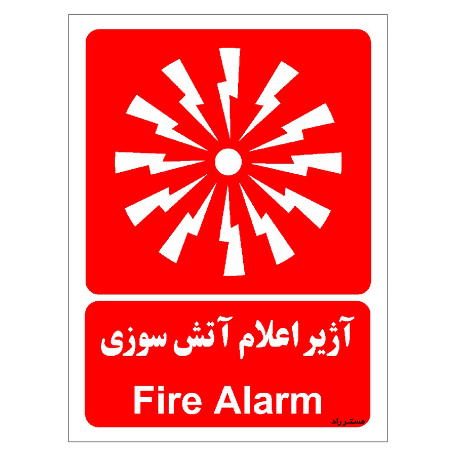 برچسب ایمنی مستر راد طرح آژیر اعلام آتش سوزی مدل HSE-OSHA-044