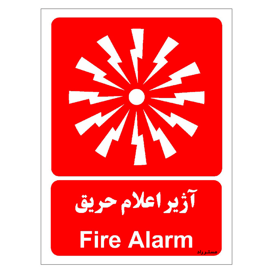 برچسب ایمنی مستر راد طرح آژیر اعلام حریق
