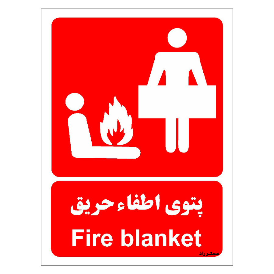 برچسب ایمنی مستر راد طرح پتوی اطفاء حریق