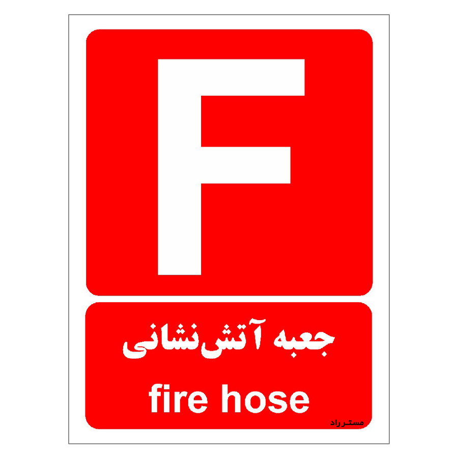 برچسب ایمنی مستر راد طرح جعبه آتش نشانی