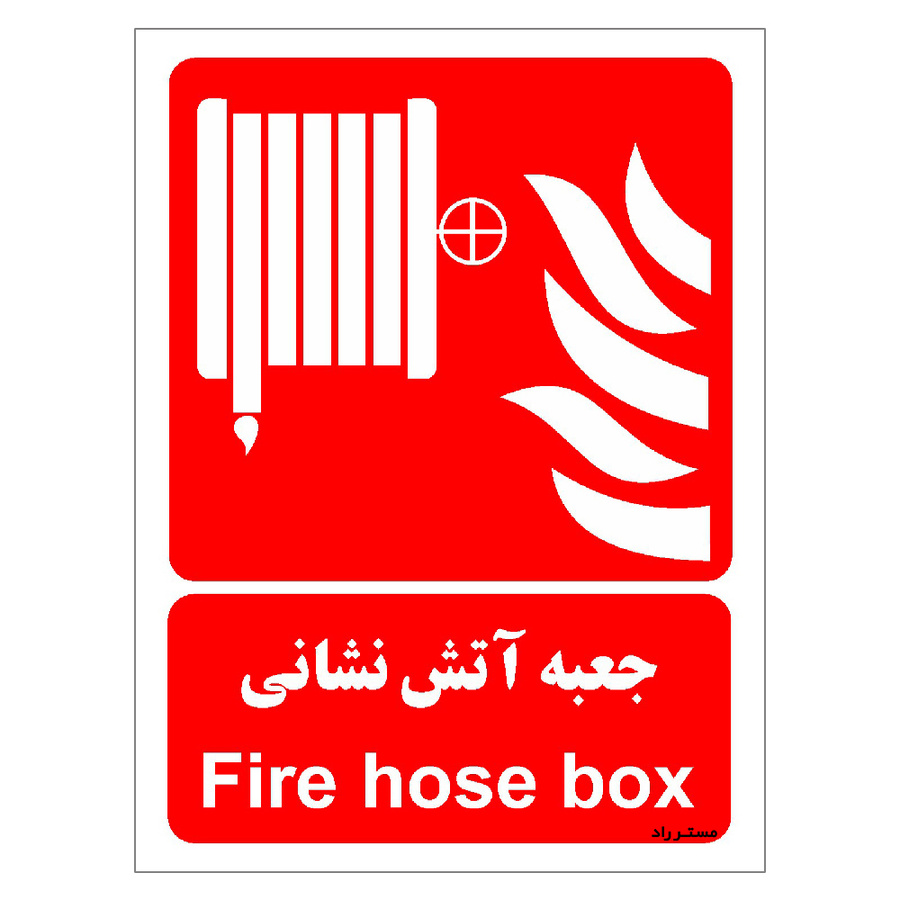 برچسب ایمنی مستر راد طرح جعبه آتش نشانی