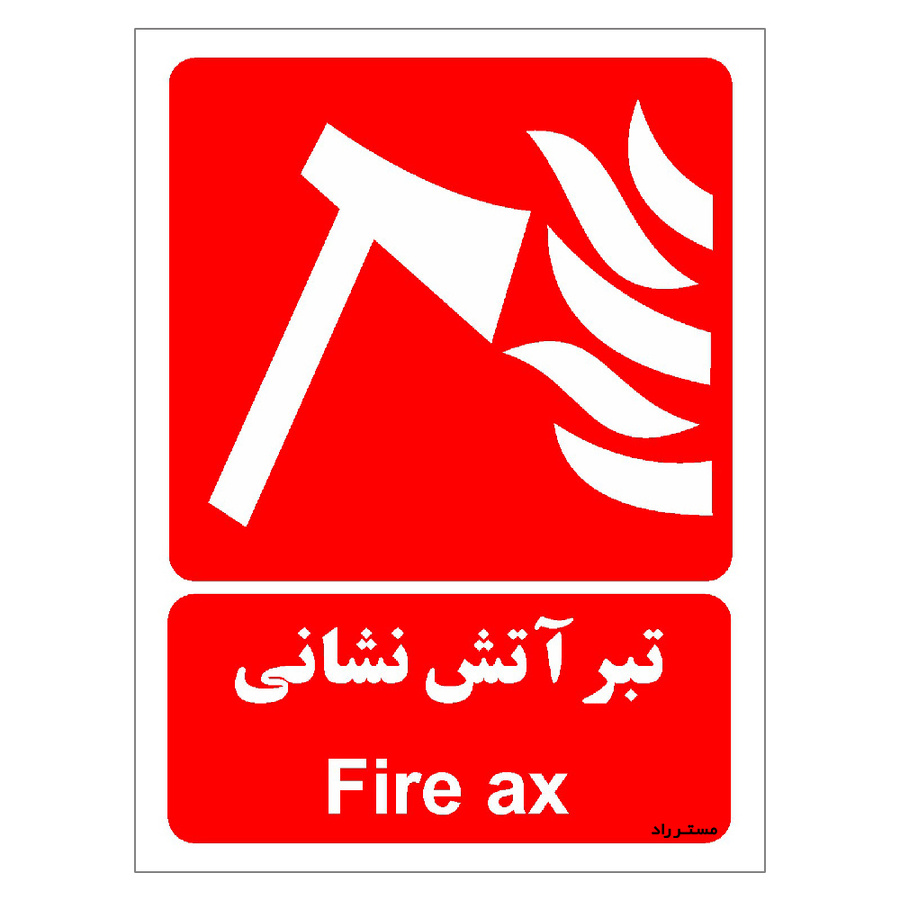 برچسب ایمنی مستر راد طرح تبر آتش نشانی