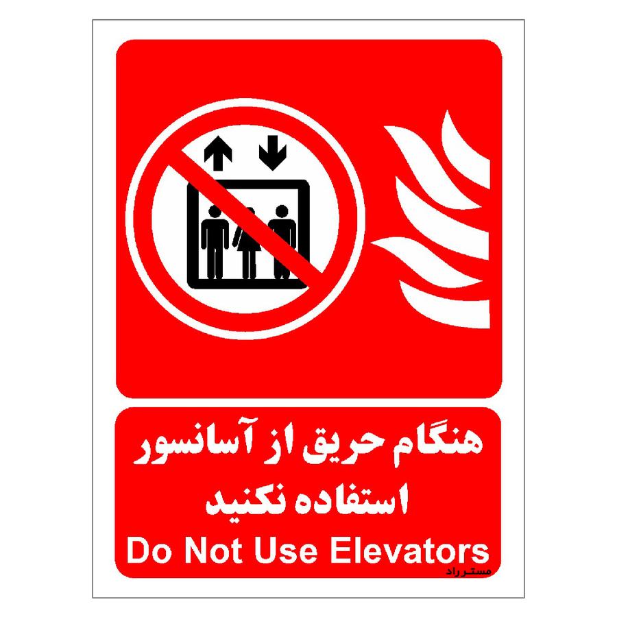 برچسب ایمنی مستر راد طرح هنگام حریق از آسانسور استفاده نکنید مدل HSE-OSHA-066