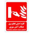 برچسب ایمنی مستر راد طرح کلید اصلی قطع برق هنگام آتش سوزی