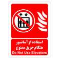برچسب ایمنی مستر راد طرح استفاده از آسانسور هنگام حریق ممنوع مدل HSE-OSHA-072