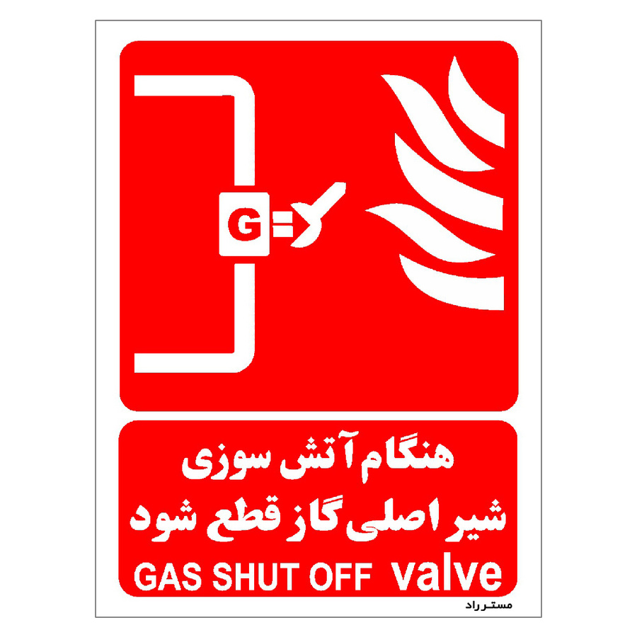 برچسب ایمنی مستر راد طرح هنگام آتش سوزی شیر اصلی گاز قطع شود مدل HSE-OSHA-076