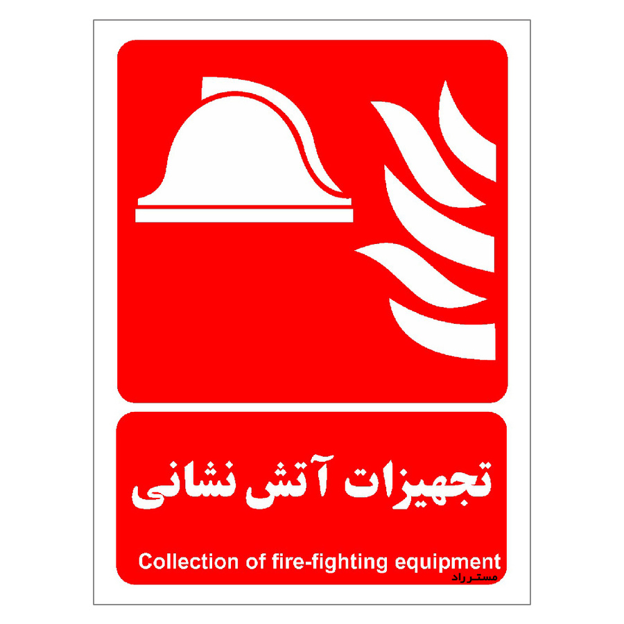 برچسب ایمنی مستر راد طرح تجهیزات آتش نشانی