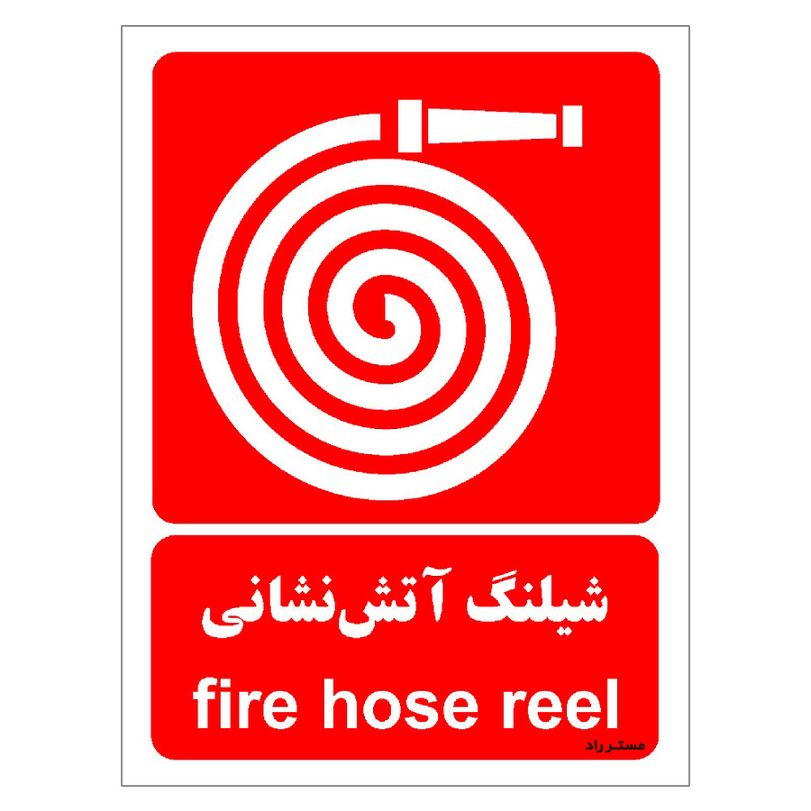 برچسب ایمنی مستر راد طرح شیلنگ آتش نشانی