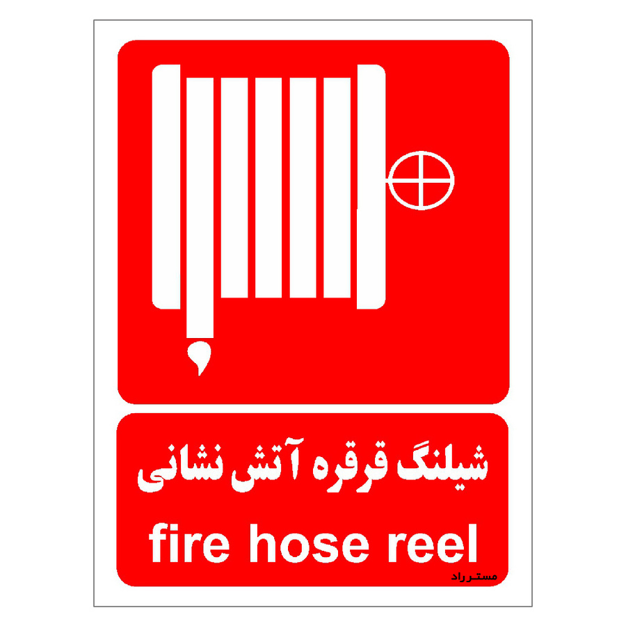 برچسب ایمنی مستر راد طرح شیلنگ قرقره آتش نشانی سایز 30*40