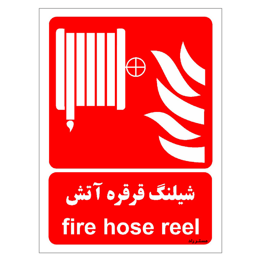 برچسب ایمنی مستر راد طرح شیلنگ قرقره آتش
