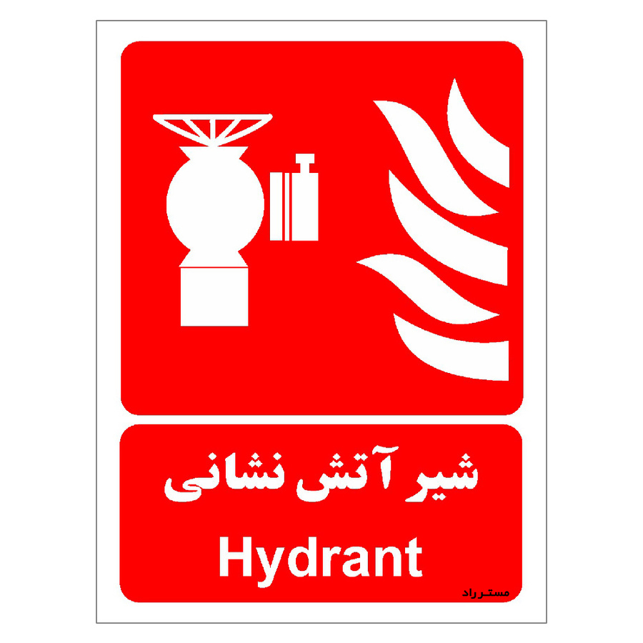 برچسب ایمنی مستر راد طرح شیر آتش نشانی