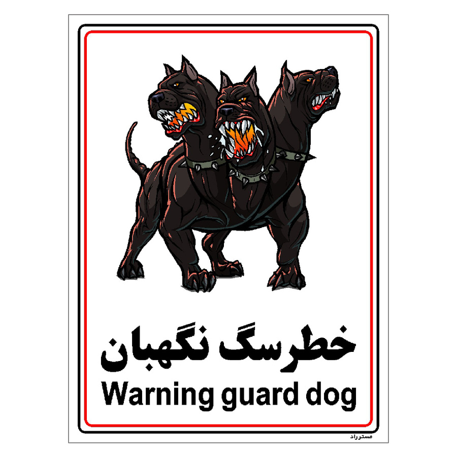 برچسب ایمنی مستر راد طرح خطر سگ نگهبان مدل HSE-OSHA-013