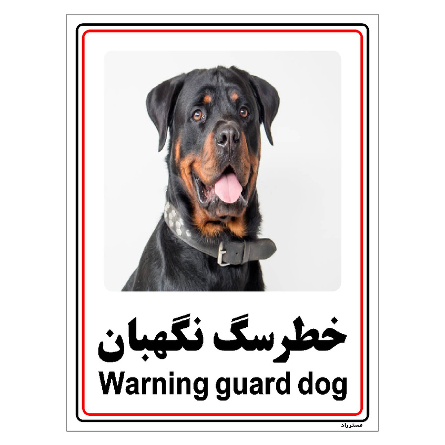 برچسب ایمنی مستر راد طرح خطر سگ نگهبان