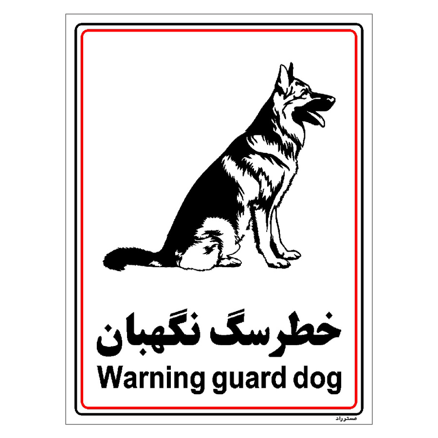 برچسب ایمنی مستر راد طرح خطر سگ نگهبان مدل HSE-OSHA-022