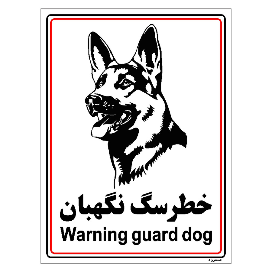 برچسب ایمنی مستر راد طرح خطر سگ نگهبان مدل HSE-OSHA-031