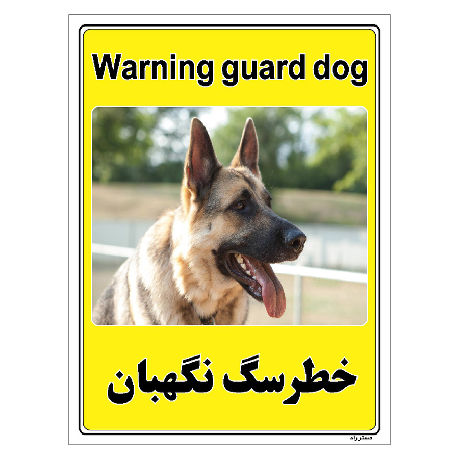 برچسب ایمنی مستر راد طرح خطر سگ نگهبان