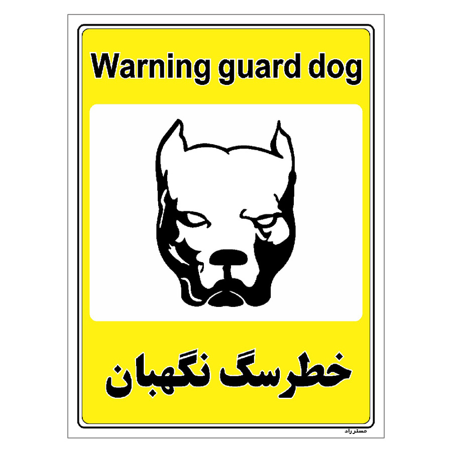 برچسب ایمنی مستر راد طرح خطر سگ نگهبان مدل HSE-OSHA-051