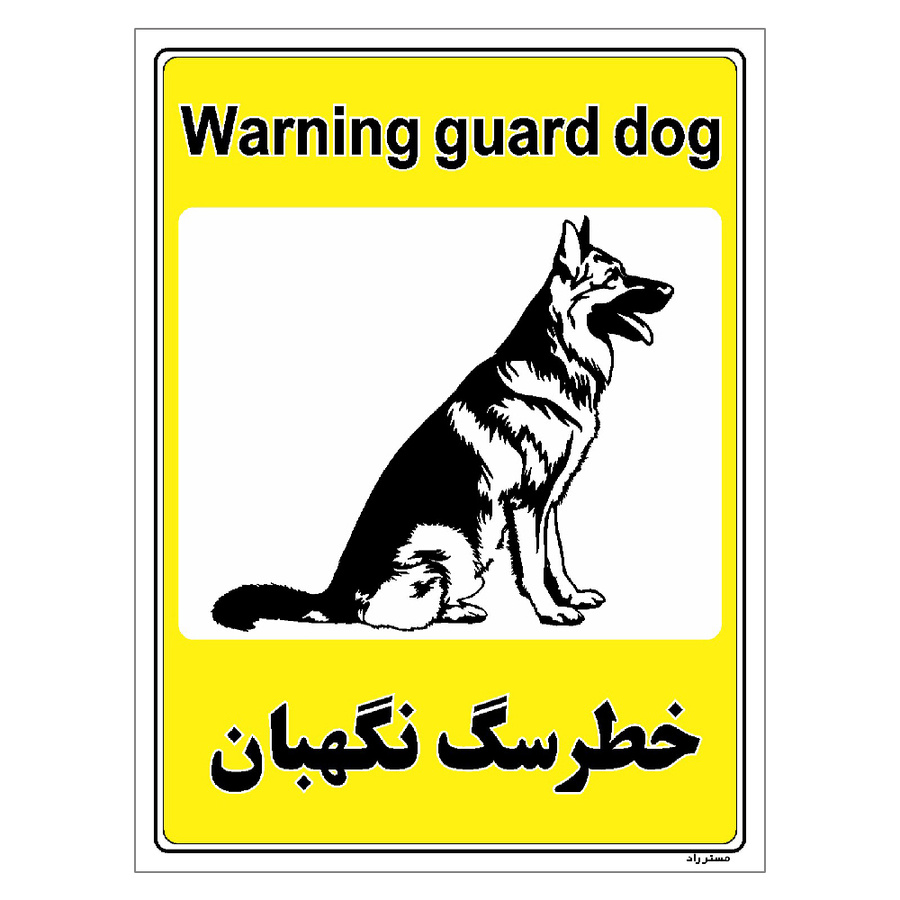 برچسب ایمنی مستر راد طرح خطر سگ نگهبان مدل HSE-OSHA-055